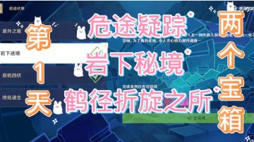 原神 危途疑踪 岩下秘境 鹤径折旋之所 第一天攻略 两个箱子