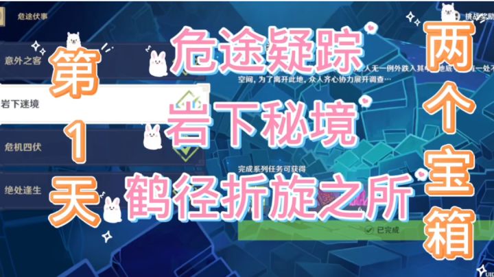 原神 危途疑踪 岩下秘境 鹤径折旋之所 第一天攻略 两个箱子截图