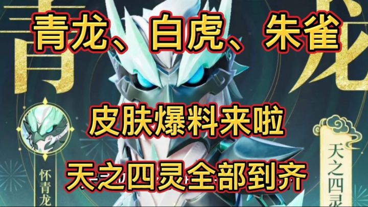 香肠派对:青龙、玄武、朱雀皮肤爆料来啦,天之四灵全部到齐!截图