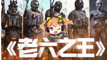 【使命召唤手游】老六首选竟然不是范利肯！