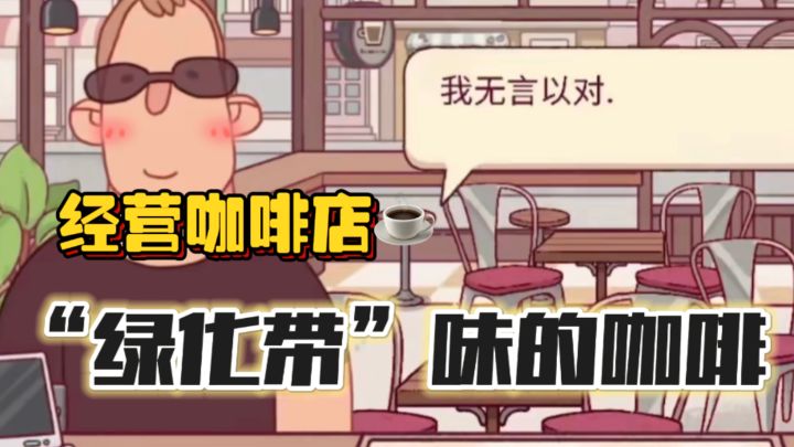 “绿化带”口味咖啡☕模拟经营小镇咖啡店~猜顾客需求做咖啡!截图