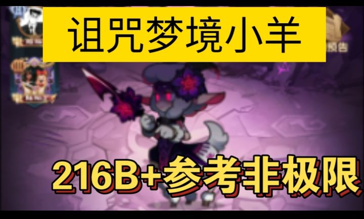 诅咒梦境小羊216B+参考截图