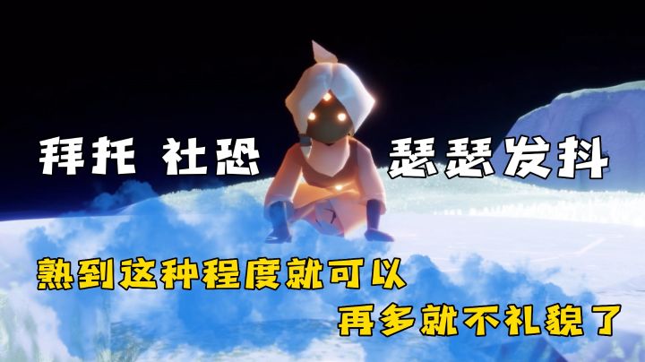 社交游戏,恐怖如斯,这也太热情了吧,社恐真的好害怕#光遇破晓季#截图