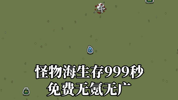 太爽了!永久免费无广的肉鸽生存挑战!你能坚持999秒吗?!截图