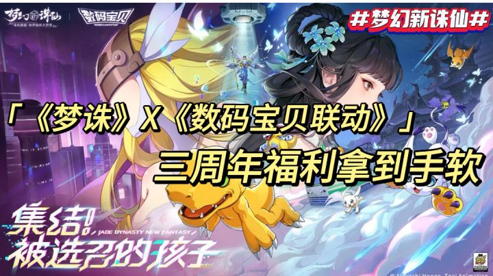 《梦幻新诛仙》X《数码宝贝联动》 三周年福利拿到手软截图