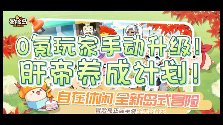 经验时间永远够用，只怕你不够肝！截图
