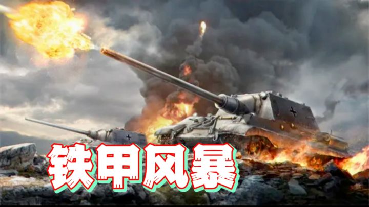 坦克大战《铁甲风暴》,风暴来袭!截图