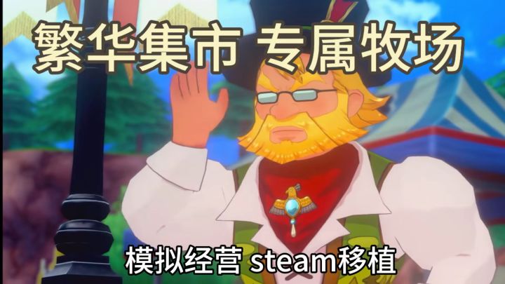 一起让牧场恢复繁荣吧截图