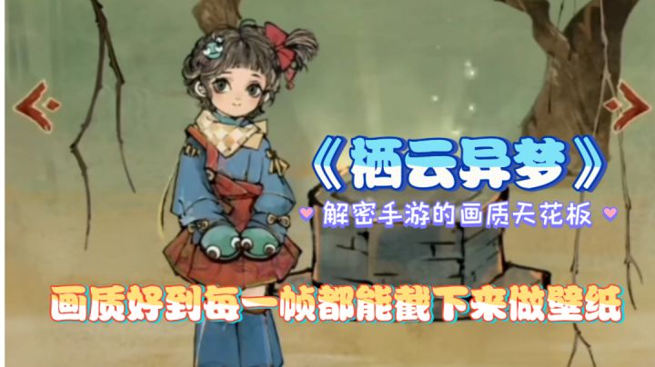 《栖云异梦》解密游戏上乘之作，画质高，内容足#新游观察局#截图