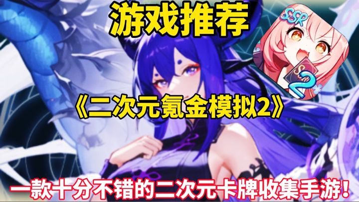 【游戏推荐】二次元氪金模拟2:一款十分不错的二次元卡牌收集手游截图