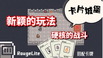 【超好玩的独立游戏】3新颖的玩法硬核的战斗！#劳动最光荣#