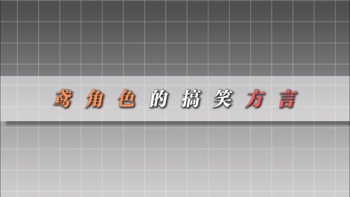 鸢角色的搞笑方言截图
