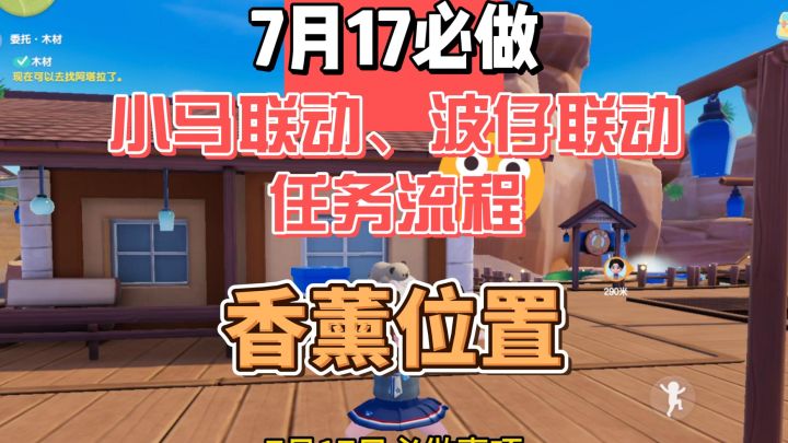 7月17日领取周年福利,小马和波仔联动任务每日必做,香薰位置截图