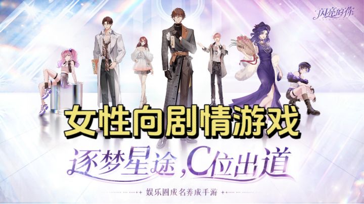 女性向剧情游戏?!逐梦星途,C位出道!截图