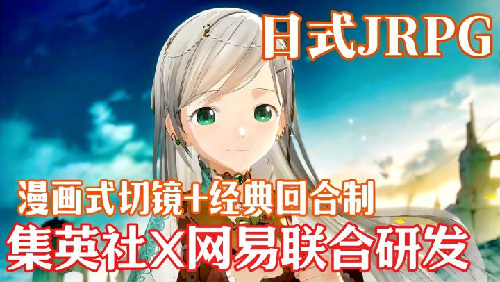 把剧情做成漫画❓日漫画师领衔监制 网易JRPG新作 这波真要出圈啦💥截图