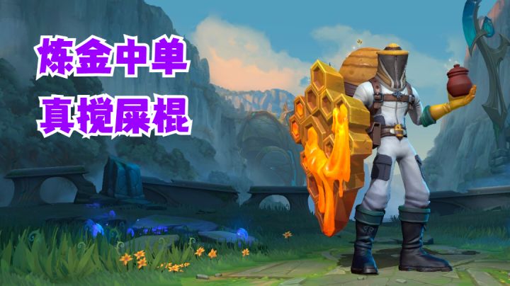 炼金中单真搅屎棍【有手就行】#攻略大师#截图