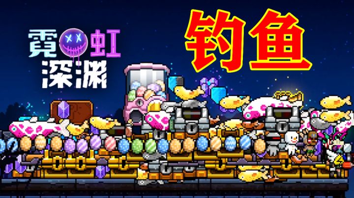 游戏实况:当玩家靠钓鱼变得无敌有多爽!#童心闪耀#截图