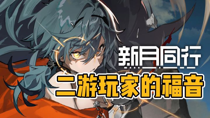 新月同行画面美术满分!二游玩家有救啦!截图