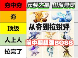 「从夯到拉」锐评山海寻灵前中期超强BOSS！谁才是你的梦中主C？