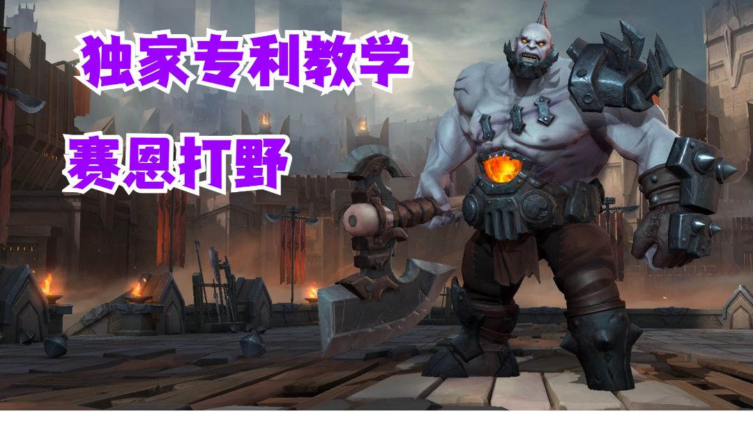 赛恩打野独家专利教学【提早试玩】#这就是高玩#截图