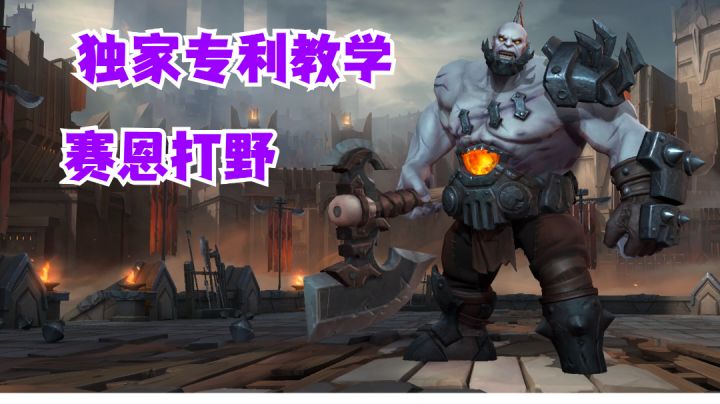 赛恩打野独家专利教学【提早试玩】#这就是高玩#截图