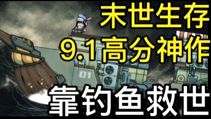 末世生存海洋污染！全船的人都靠我钓鱼养活？截图