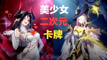 轻松挂机～黑暗降临🌌收集二次元美少女，组建你的守护者队伍‼️