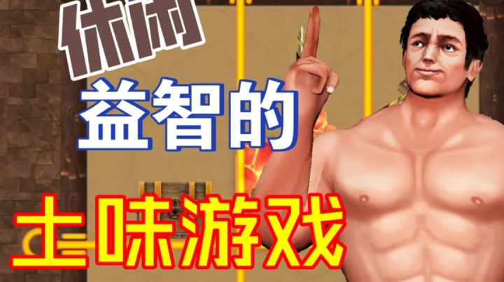 【生存闯关】土味游戏截图