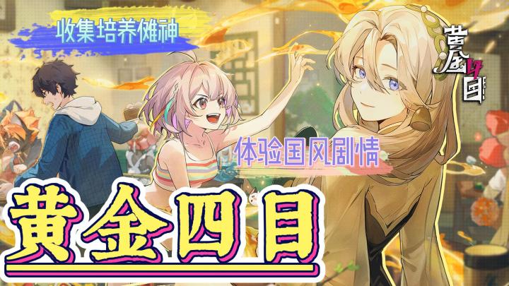 《黄金四目》探索国风故事✨收集培养多样化傩神伙伴🔥策略布局通关截图