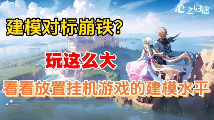 心之归途：建模对标崩铁？这么强放置界的崩铁出现了截图