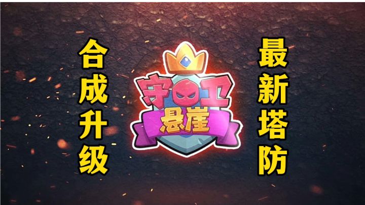 游戏安利:可PVP和PVE模式塔防手游,随机召唤合成升级玩法截图