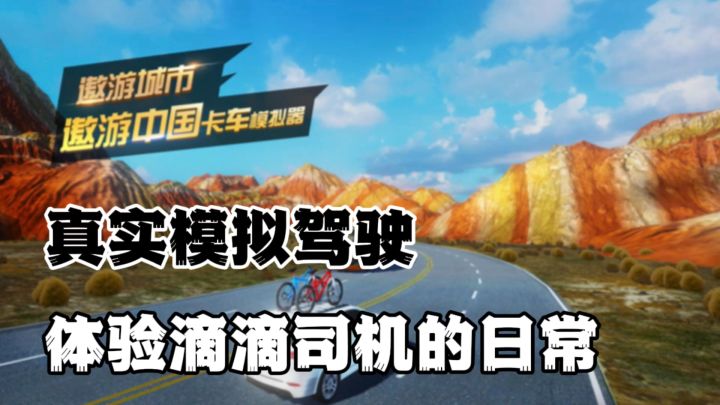 滴滴司机驾驶模拟器，在行驶中领略一下中国的大好河山截图