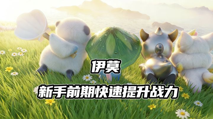 【TapTap年度游戏大赏】伊莫新手玩家前期如何快速提升战力截图