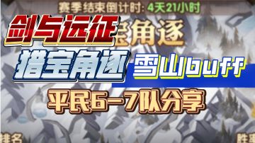 剑与远征 猎宝角逐 雪山buff 平民6-7队阵容分享