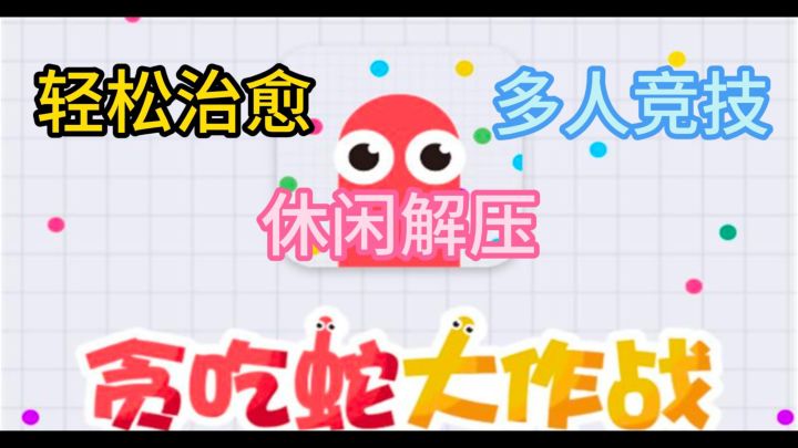 《贪吃蛇大作战》一游多玩!更本停不下来! 超多模式等你挑战!截图