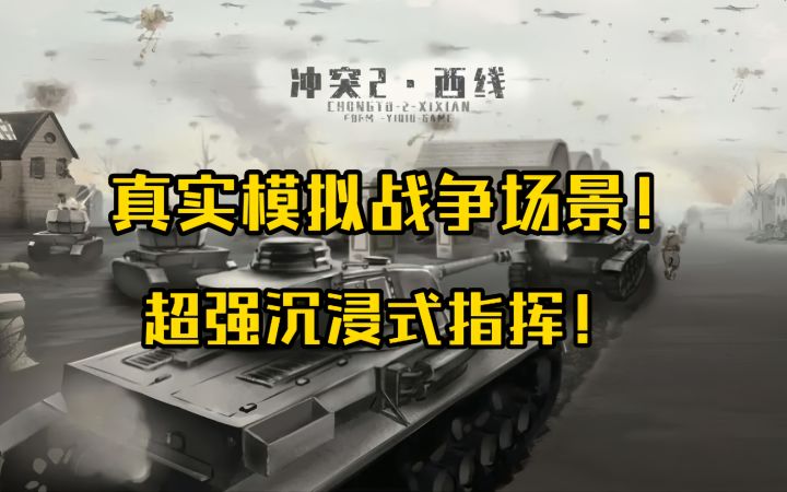 真实模拟战争场景！超强的沉浸式指挥！截图