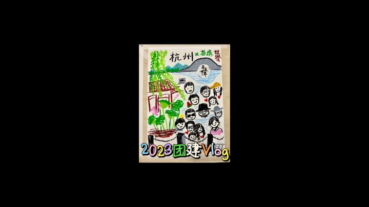 茶底世界杭州团建旅行圆满落幕！这次冲进小白工作室了！（赞评抽2个5.2小红包）截图