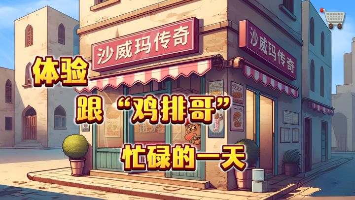 体验跟最近爆火的鸡排哥”一样忙碌的一天,再听一下魔性的音乐!截图