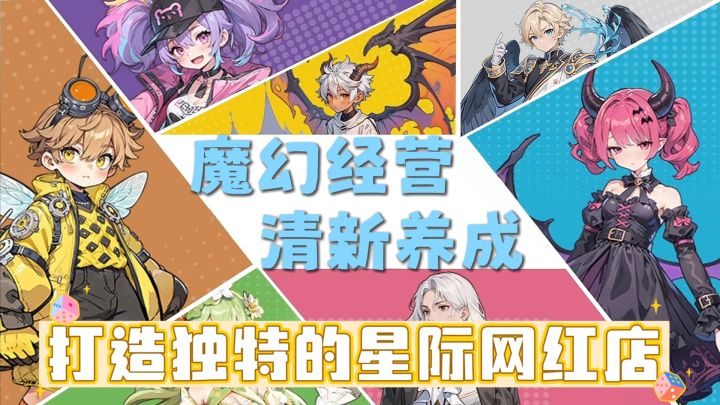 魔幻经营,清新养成,一起打造独特的星际网红店截图