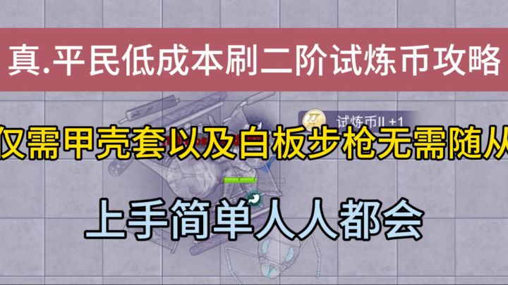 【豪猪攻略】平民或微氪党如何去刷二阶试炼币,一把步枪足矣截图