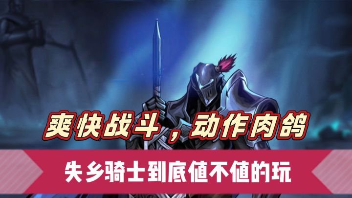 爽快战斗,动作肉鸽,失乡骑士到底值不值得玩截图