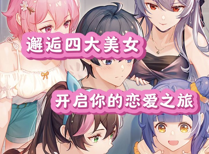 恋爱手游也能如此真实,男生专属的恋爱之旅截图
