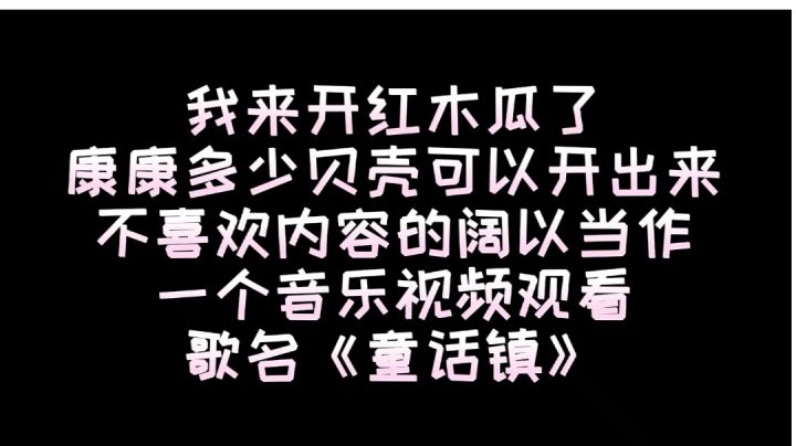 两个小时才开出一条红木瓜截图