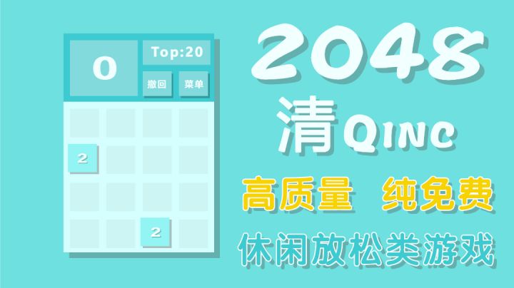 【2048 清】非常值得推荐的一款2048!截图