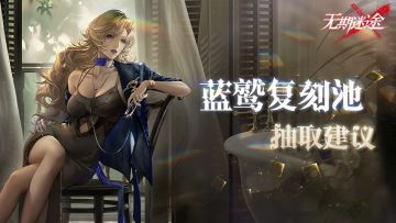 【无期迷途】蓝鹫复刻池抽取建议