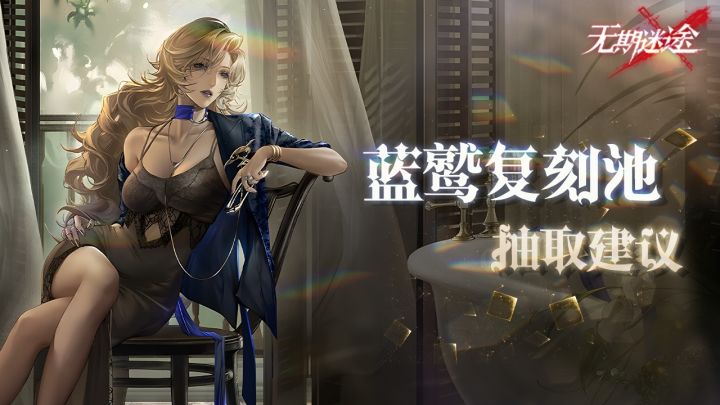 【无期迷途】蓝鹫复刻池抽取建议截图