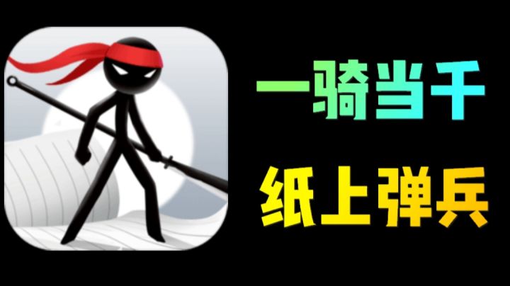 【IOS手游推荐】课本上的火柴人，肉鸽闯关！截图
