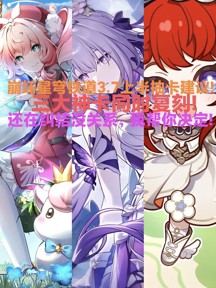 崩坏星穹铁道3.7抽卡建议(不纠结,我帮你)截图