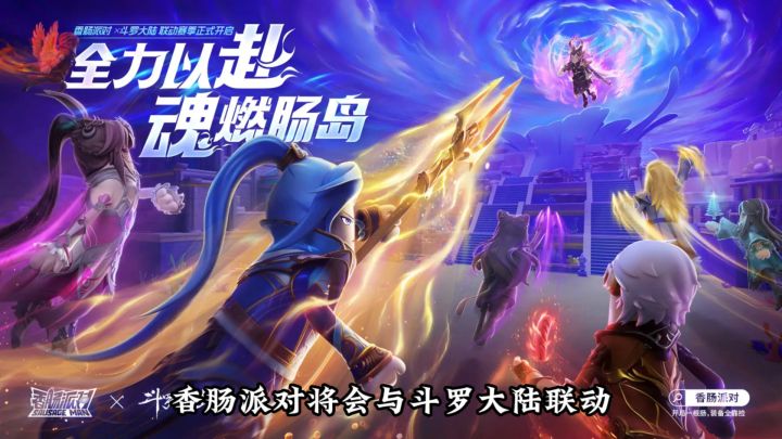 香肠派对X斗罗大陆截图