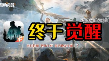 黎明觉醒终于迎来觉醒，末日生存＋开放世界，实机体验究竟如何？